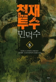 천재투수 민덕수 5